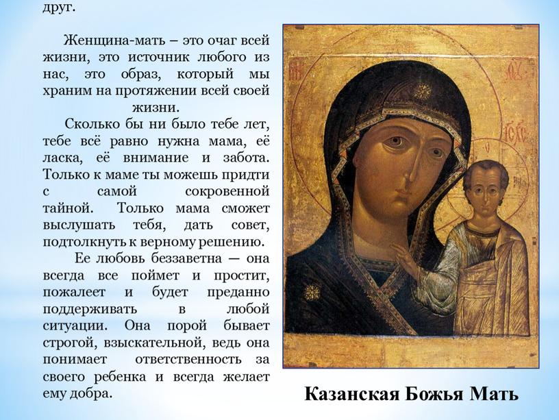 Казанская Божья Мать Мама – наш первый учитель, самый лучший, близкий и верный друг