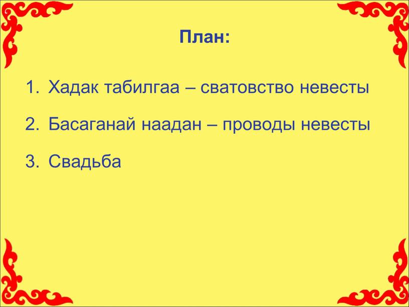 План: Хадак табилгаа – сватовство невесты