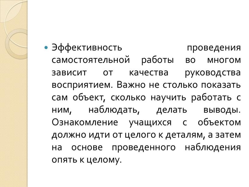 Эффективность проведения самостоятельной работы во многом зависит от качества руководства восприятием