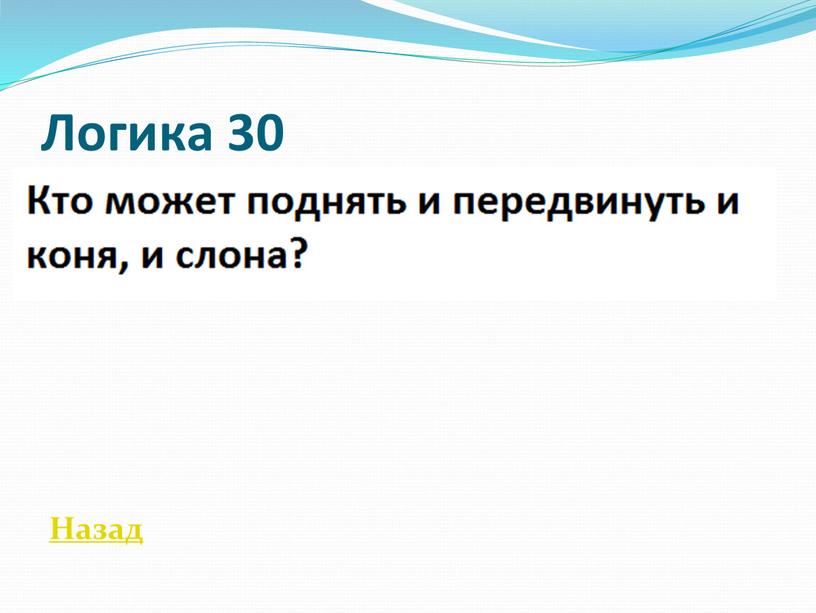 Логика 30 Назад