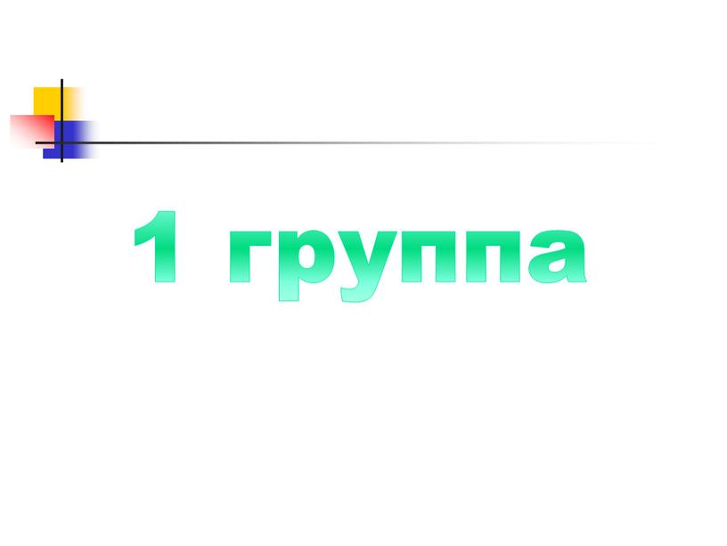 1 группа