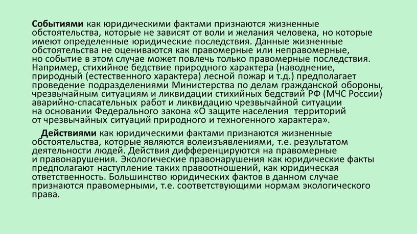 Событиями как юридическими фактами признаются жизненные обстоятельства, которые не зависят от воли и желания человека, но которые имеют определенные юридические последствия