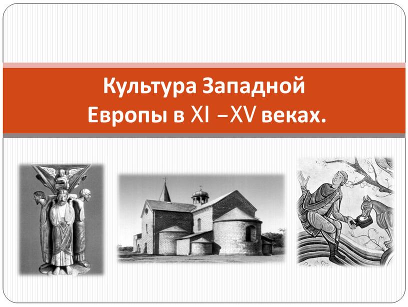 Культура Западной Европы в XI –XV веках