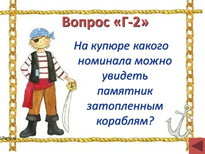 Вопрос «Г-2» На купюре какого номинала можно увидеть памятник затопленным кораблям?