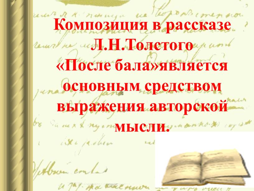 Композиция в рассказе Л.Н.Толстого «После бала»является основным средством выражения авторской мысли