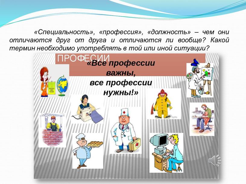 Специальность», «профессия», «должность» – чем они отличаются друг от друга и отличаются ли вообще?