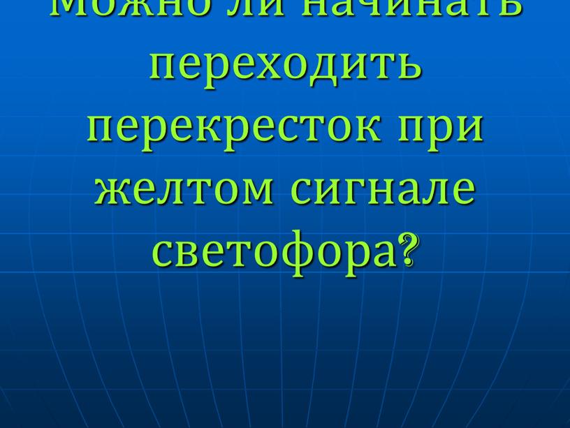 Можно ли начинать переходить перекресток при желтом сигнале светофора?