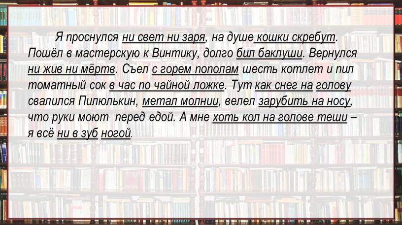 Я проснулся ни свет ни заря, на душе кошки скребут