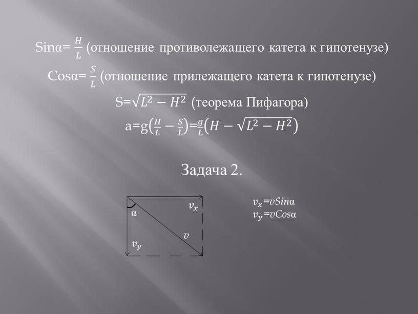 Sinα= 𝐻 𝐿 𝐻𝐻 𝐻 𝐿 𝐿𝐿 𝐻 𝐿 (отношение противолежащего катета к гипотенузе)