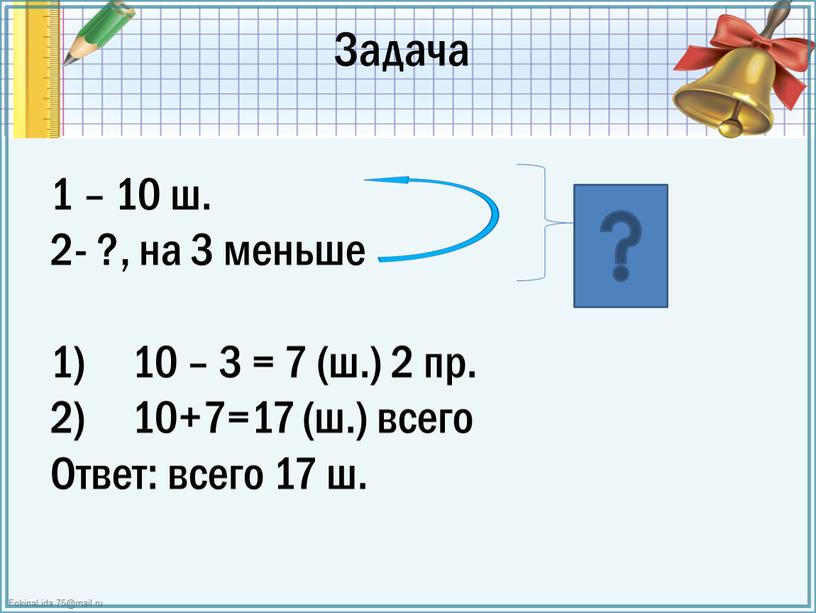 Задача 1 – 10 ш. 2- ?, на 3 меньше 10 – 3 = 7 (ш