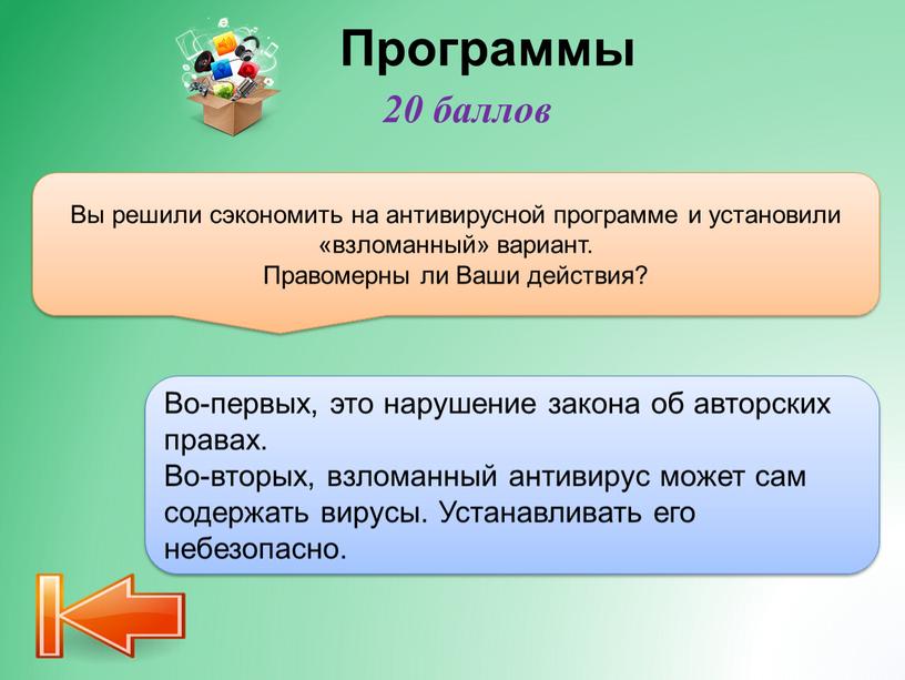 Программы Вы решили сэкономить на антивирусной программе и установили «взломанный» вариант