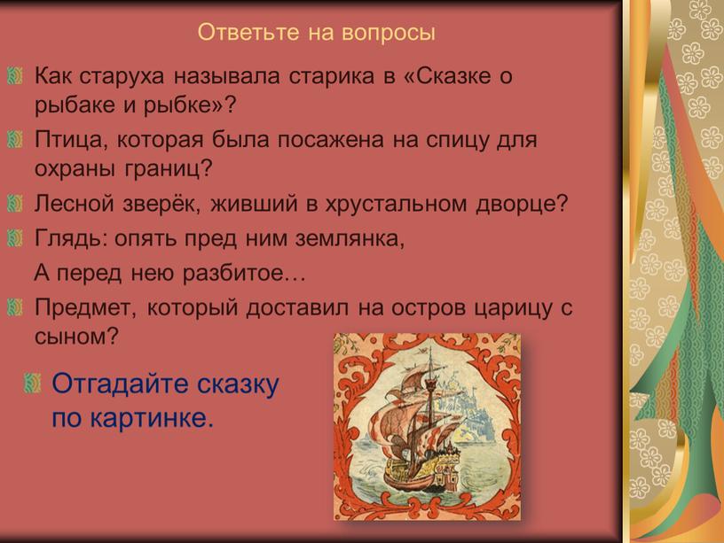 Ответьте на вопросы Как старуха называла старика в «Сказке о рыбаке и рыбке»?