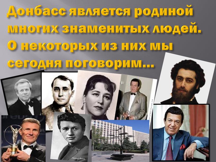 Донбасс является родиной многих знаменитых людей