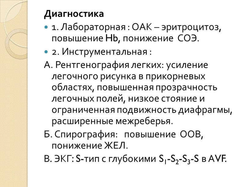 Диагностика 1. Лабораторная : ОАК – эритроцитоз, повышение