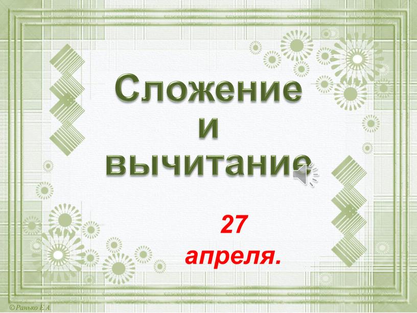 Сложение и вычитание 27 апреля