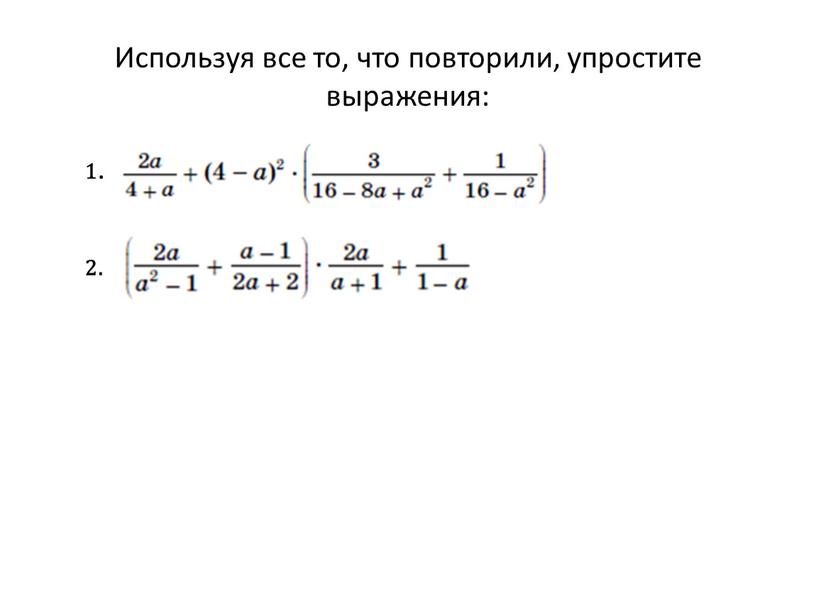 Используя все то, что повторили, упростите выражения: 1