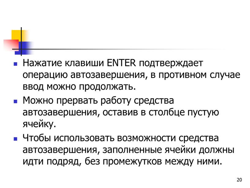 Нажатие клавиши ENTER подтверждает операцию автозавершения, в противном случае ввод можно продолжать