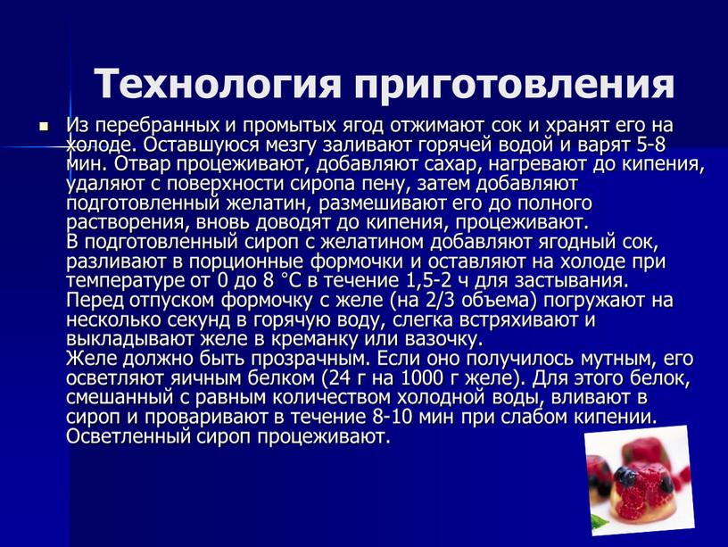 Технология приготовления Из перебранных и промытых ягод отжимают сок и хранят его на холоде