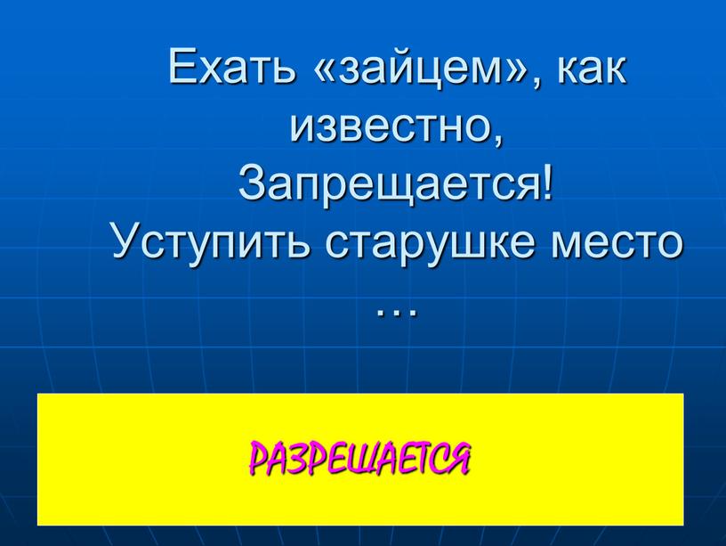 РАЗРЕШАЕТСЯ Ехать «зайцем», как известно,