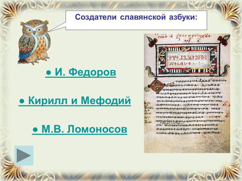 Создатели славянской азбуки: ●