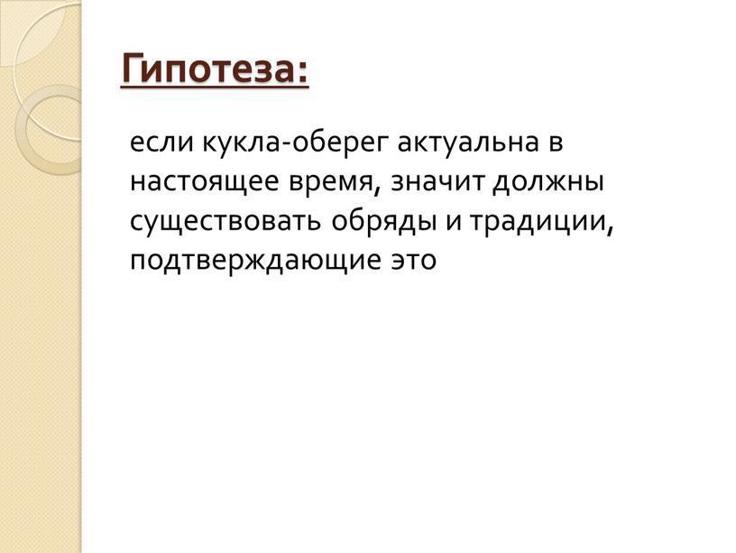 Гипотеза: если кукла-оберег актуальна в настоящее время, значит должны существовать обряды и традиции, подтверждающие это