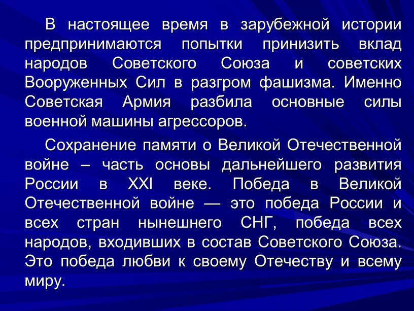 В настоящее время в зарубежной истории предпринимаются попытки принизить вклад народов