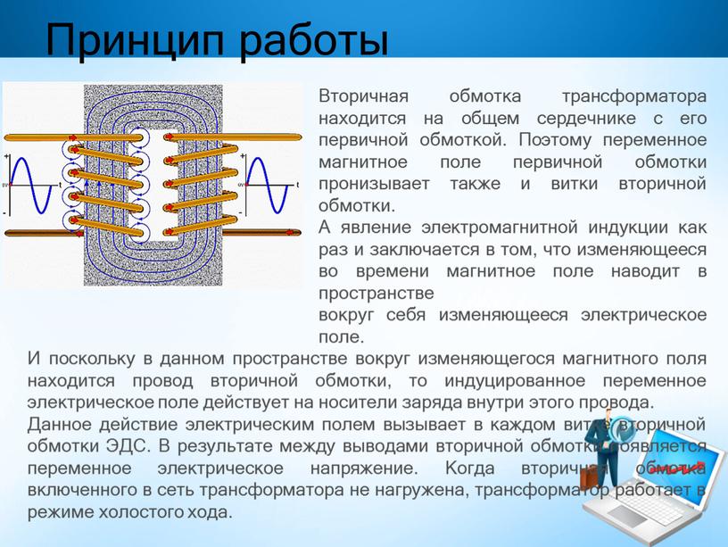 Принцип работы Вторичная обмотка трансформатора находится на общем сердечнике с его первичной обмоткой