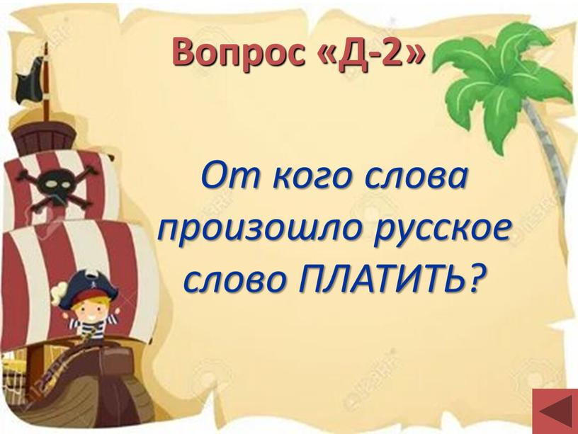 Вопрос «Д-2» От кого слова произошло русское слово