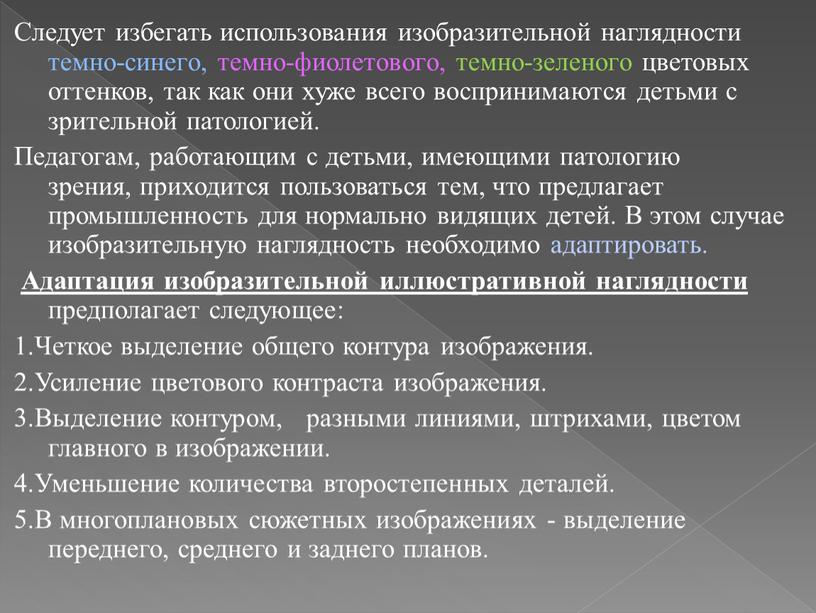 Следует избегать использования изобразительной наглядности темно-синего, темно-фиолетового, темно-зеленого цветовых оттенков, так как они хуже всего воспринимаются детьми с зрительной патологией