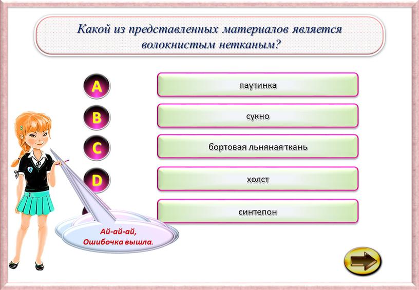 Е паутинка D А Так-так-так, а если подумать