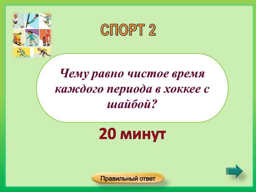 Чему равно чистое время каждого периода в хоккее с шайбой?