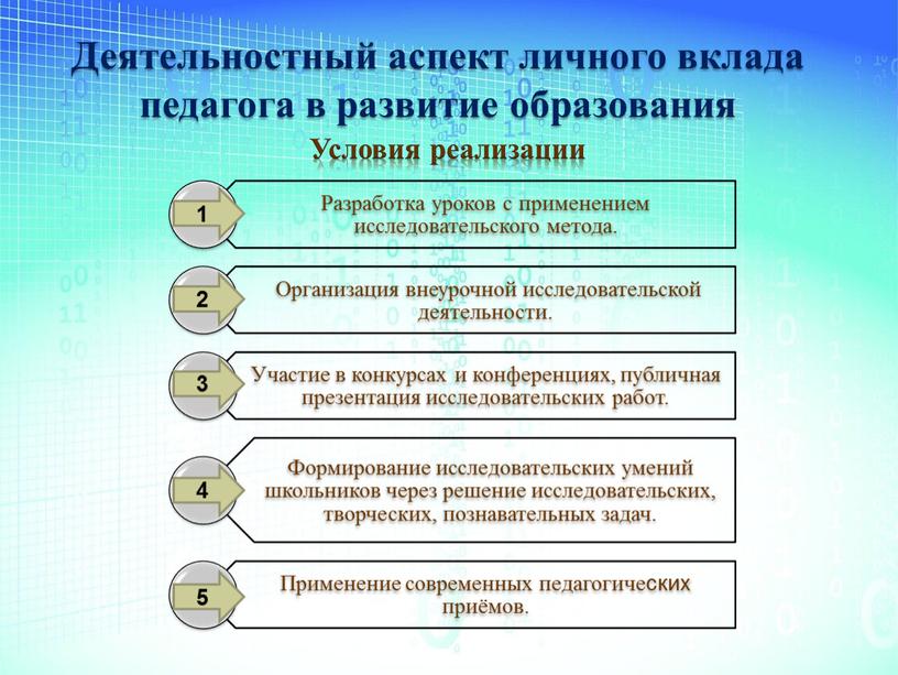 Деятельностный аспект личного вклада педагога в развитие образования