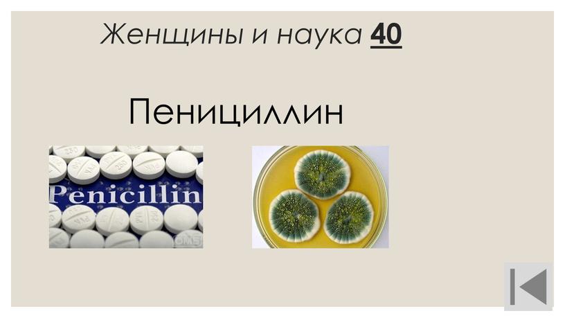 Женщины и наука 40 Пенициллин