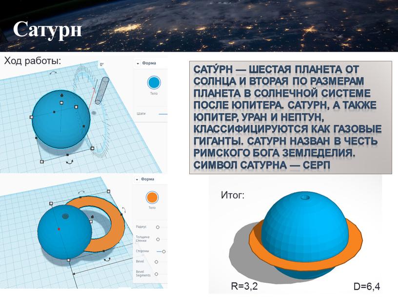 Сатурн Ход работы: Итог: Сату́рн — шестая планета от