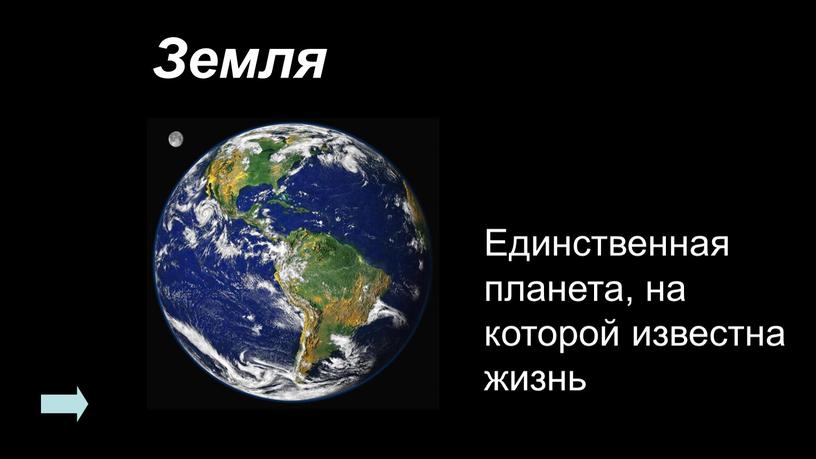 Земля Единственная планета, на которой известна жизнь