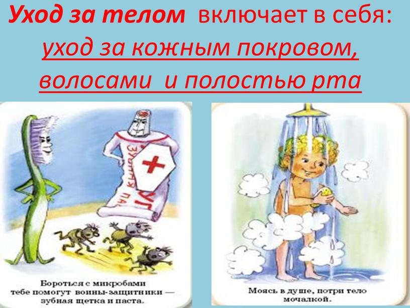 Уход за телом включает в себя: уход за кожным покровом, волосами и полостью рта