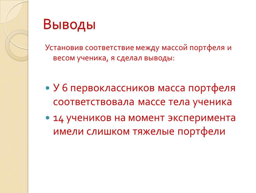 Выводы Установив соответствие между массой портфеля и весом ученика, я сделал выводы: