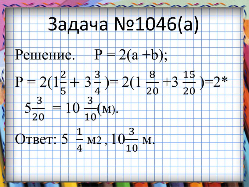 Задача №1046(а)