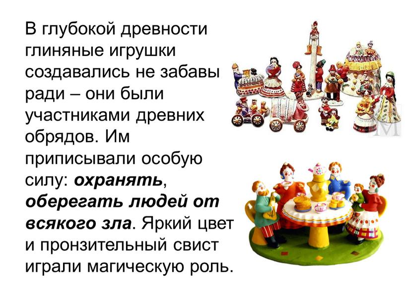 В глубокой древности глиняные игрушки создавались не забавы ради – они были участниками древних обрядов