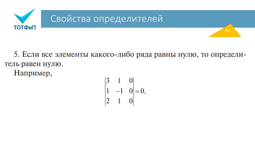 Свойства определителей 67