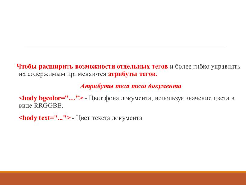 Чтобы расширить возможности отдельных тегов и более гибко управлять их содержимым применяются атрибуты тегов