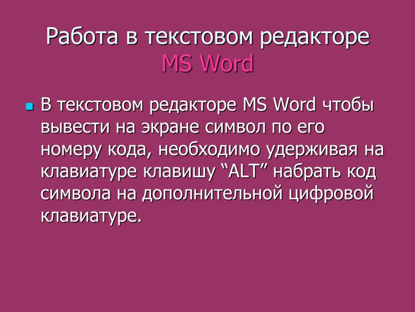 Работа в текстовом редакторе MS