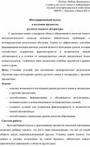 Интегрированный подход в изучении предметов русского языка и литературы