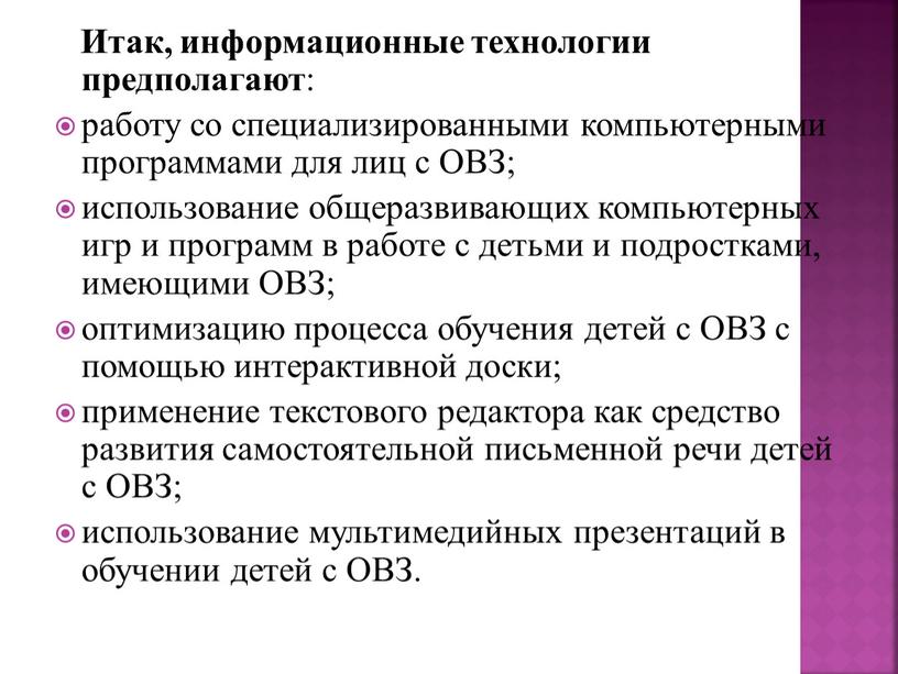 Итак, информационные технологии предполагают : работу со специализированными компьютерными программами для лиц с