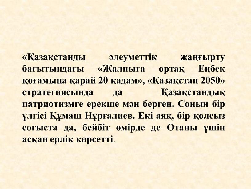 Жалпыға ортақ Еңбек қоғамына қарай 20 қадам», «Қазақстан 2050» стратегиясында да Қазақстандық патриотизмге ерекше мән берген