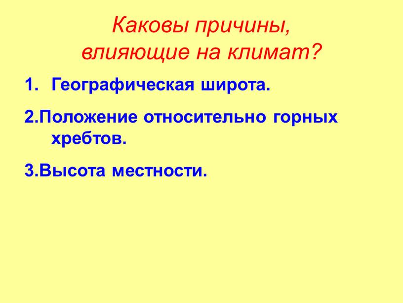 Каковы причины, влияющие на климат?