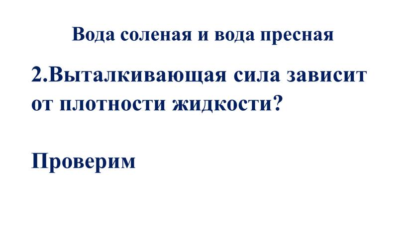 Вода соленая и вода пресная 2