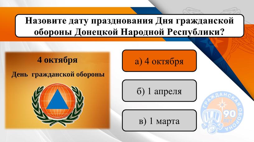 Назовите дату празднования Дня гражданской обороны