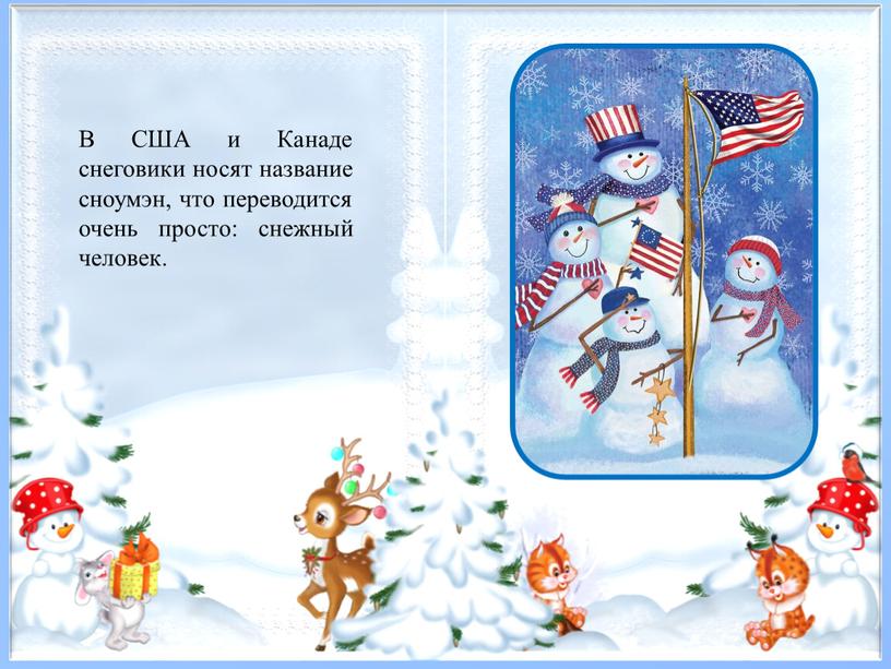 В США и Канаде снеговики носят название сноумэн, что переводится очень просто: снежный человек