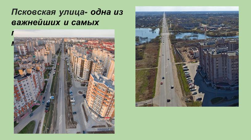 Псковская улица- одна из важнейших и самых протяженных магистралей города